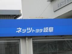ネッツトヨタ岐阜Ｕ－Ｃａｒ各務原店