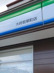 ファミリーマート　大府若草町店