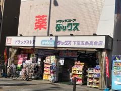 ダックス下京五条高倉店