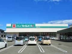 ドラッグセイムス　新宮緑ヶ丘店