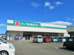 ドラッグセイムス　新宮緑ヶ丘店