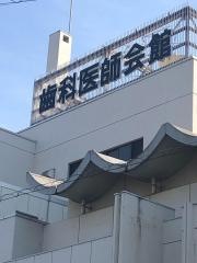 福山市歯科医師会附属福山歯科衛生士学校