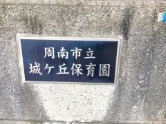 城ケ丘保育園