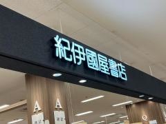 紀伊國屋書店　久留米店