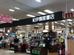 紀伊國屋書店　久留米店