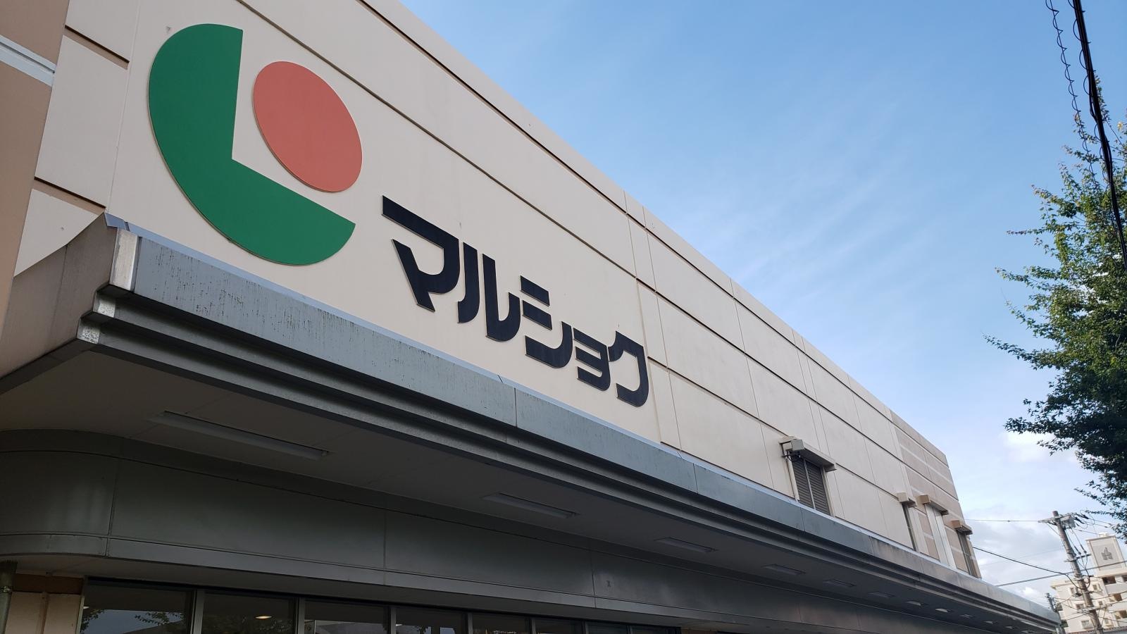 マルショク　西門司店(ニシモジテン