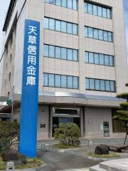 天草信用金庫本店