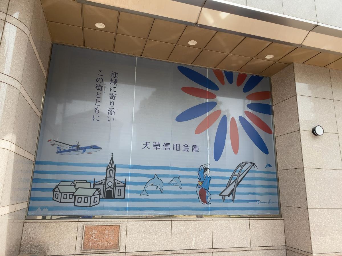 天草信用金庫