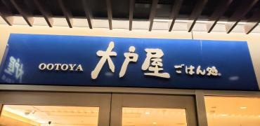 大戸屋ごはん処　中野セントラルパークサウス店