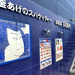 洋麺屋五右衛門　鹿児島新栄店