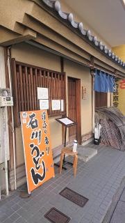 讃岐の香り・石川うどん
