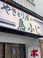 鳥ふじ
