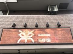 楽一