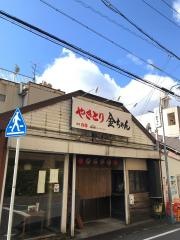 やきとり金ちゃん