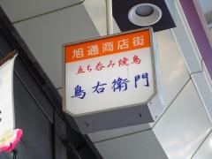 鳥右衛門