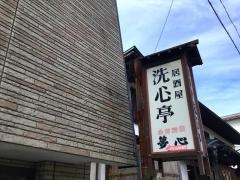 居酒屋洗心亭
