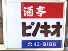 ピノキオ