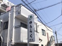 食処ゆうらく