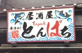 とんぱち