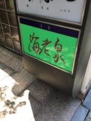 海老泉
