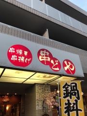 串どや