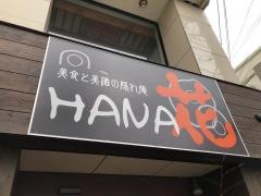 ＨＡＮＡ創作料理