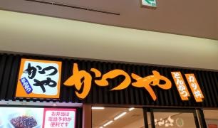 かつや　キュービックプラザ新横浜店
