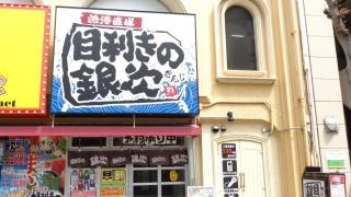 目利きの銀次　福山駅前店