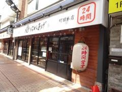 はねあげ町田　本店