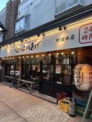 はねあげ町田　本店