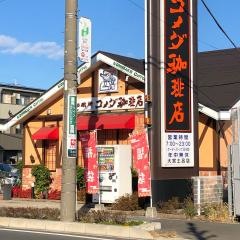 コメダ珈琲店　土呂店