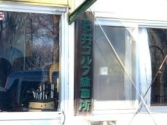 石井ゴルフ練習場