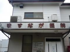 ますなが医院