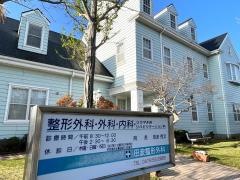 田波整形外科