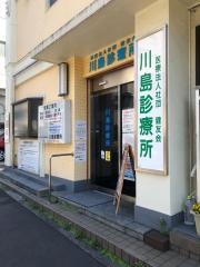 中野勤労者医療協会川島診療所