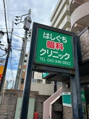 はしぐち眼科クリニック
