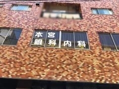 本宮眼科内科医院