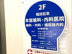 本宮眼科内科医院