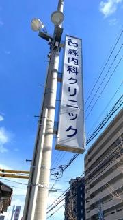 森内科クリニック