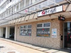 ときわ医院