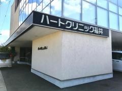 ハートクリニック福井