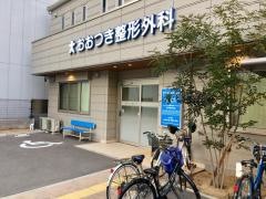 おおつき整形外科