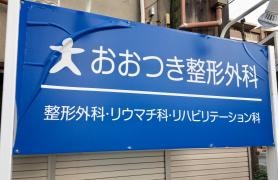 おおつき整形外科