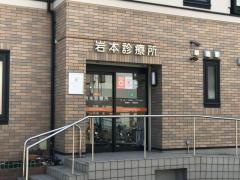 岩本診療所