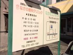 なかの眼科クリニック