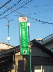 なかの眼科クリニック