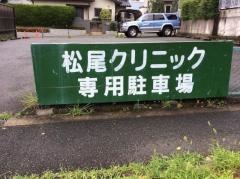 松尾クリニック