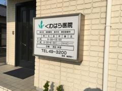 くわはら医院