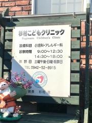 杉村こどもクリニック