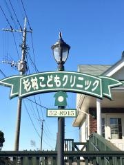 杉村こどもクリニック